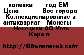 2 копейки 1802 год.ЕМ › Цена ­ 4 000 - Все города Коллекционирование и антиквариат » Монеты   . Ненецкий АО,Усть-Кара п.